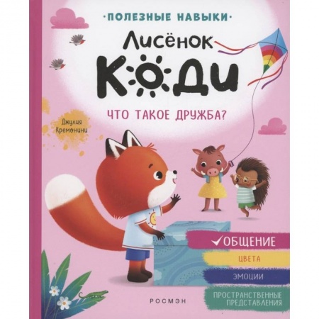 Полезные советы девочкам, книга Лисенок Коди. Что такое дружба? заказать