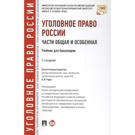 Уголовное и уголовно-процессуальное право, книга Уголовное право России. Части Общая и Особенная : учебник для бакалавров заказать