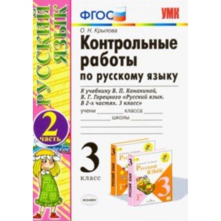 Русский язык, книга Контрольные работы по русскому языку. 3 класс. Часть 2. К учебнику В.П. Канакиной, В.Г. Горецкого «Русский язык. 3 класс». ФГОС заказать