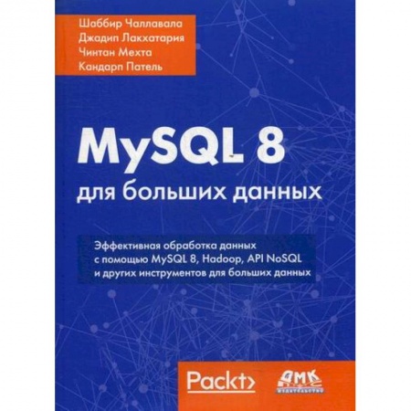 Прочие языки программирования, книга MySQL 8 для больших данных заказать