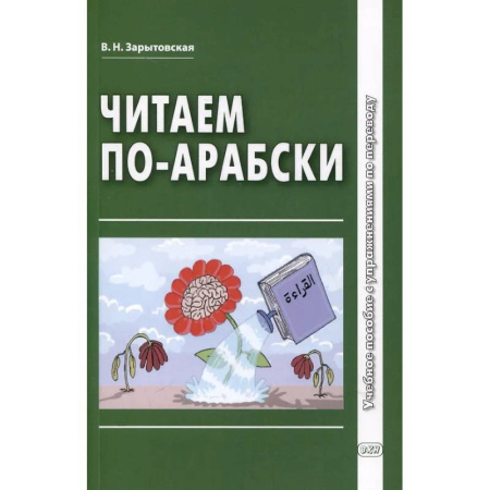 Чтение на арабском языке, книга Читаем по-арабски: Учебное пособие с упражнениями по переводу заказать
