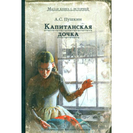 Русская классика для детей, книга Капитанская дочка заказать