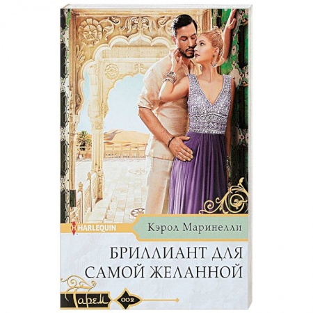 Зарубежный любовный роман, книга Бриллиант для самой желанной заказать