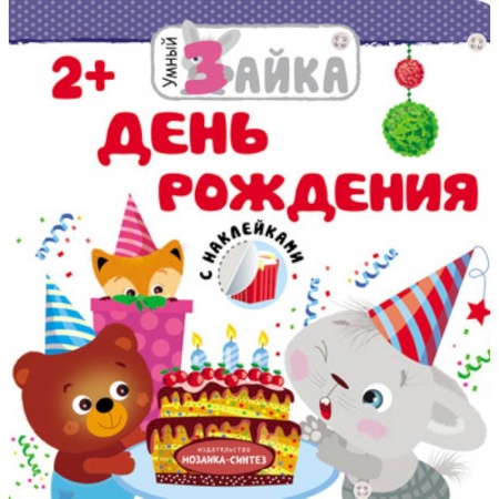 Знакомство с миром, развитие малыша, книга Умный зайка. День рождения заказать