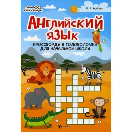 Изучение языков, книга Английский язык: кроссворды и головоломки для начальной школы заказать