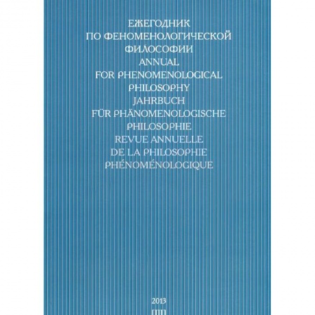 Книги, книга Ежегодник по феноменологической философии 2013 заказать