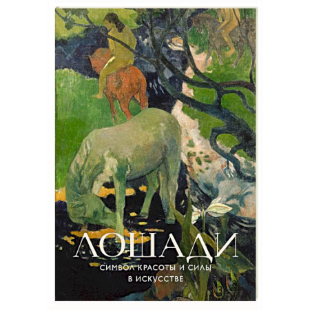 Живопись, книга Лошади. Символ красоты и силы в искусстве заказать