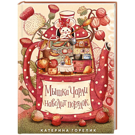 Повести и рассказы о животных, книга Мышка Чарли наводит порядок заказать