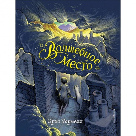 Мистика. Фантастика. Фэнтези, книга Волшебное место заказать