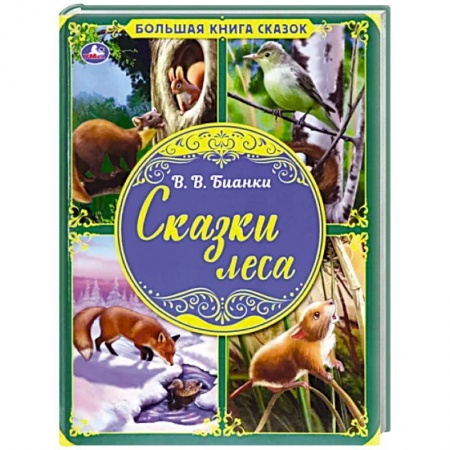 Сказки отечественных писателей, книга Сказки леса. Большая книга сказок заказать