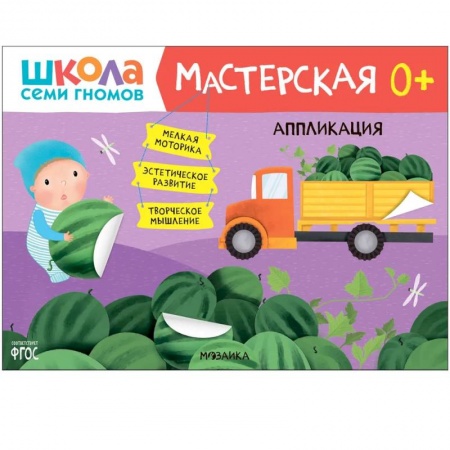 Аппликации и лепка, книга Школа Семи Гномов. Мастерская. Аппликация заказать