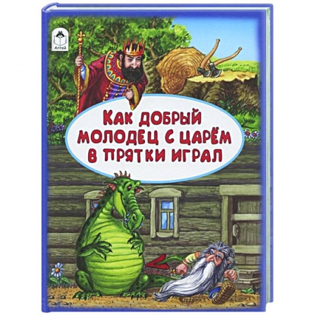 Сказки отечественных писателей, книга Как добрый молодец с царем в прятки играл заказать