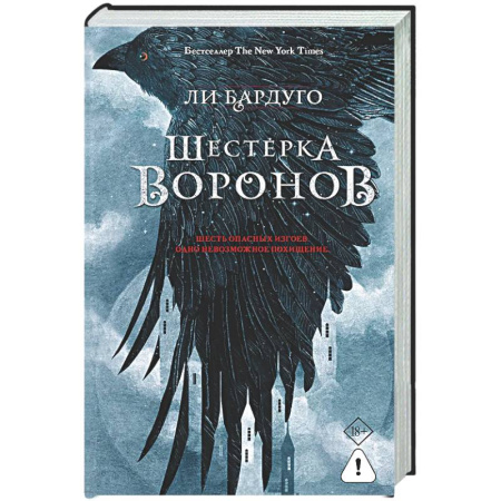 Зарубежное фэнтези, книга Шестерка воронов заказать