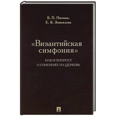 Общие работы по истории России, книга Византийская симфония, или к вопросу о гонениях на церковь заказать