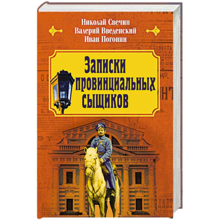Исторический детектив, книга Записки провинциальных сыщиков заказать