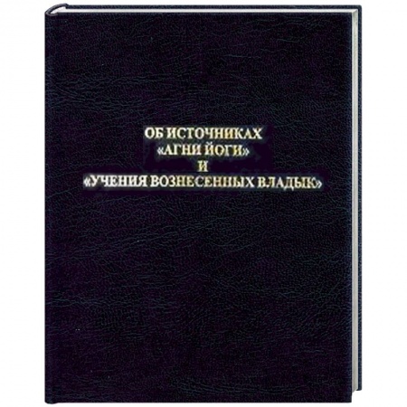 Книги, книга Об источниках 'Агни Йоги' и 'Учения Вознесенных Владык' заказать