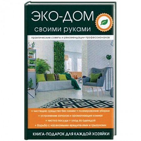 Домоводство. Обиходно-бытовые рекомендации, книга Эко-дом своими руками заказать