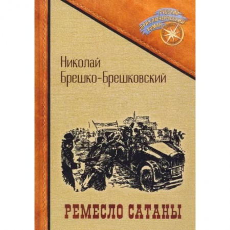 Русская приключенческая литература, книга Ремесло сатаны заказать