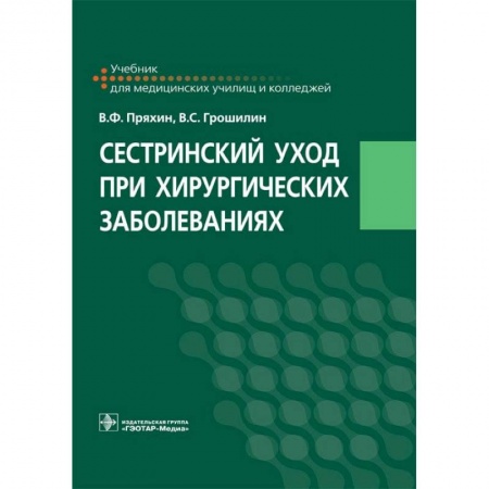 Медицина. Фармакология, книга Сестринский уход при хирургических заболеваниях. Учебник заказать