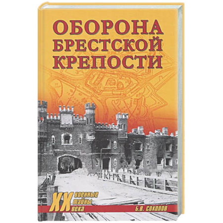 Вторая мировая война (1939-1945), книга Оборона Брестской крепости заказать