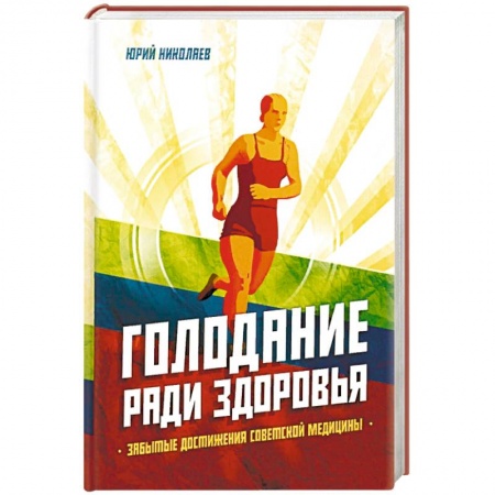Очищение и омоложение организма, книга Голодание ради здоровья. Забытые достижения советской медицины заказать