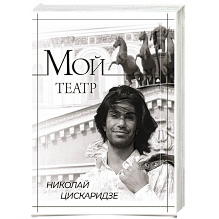 Мемуары, биографии деятелей культуры, искусства, книга Мой театр заказать