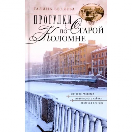 Другие регионы, книга Прогулки по старой Коломне заказать