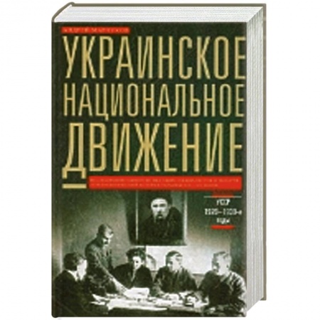 Книги, книга Украинское национальное движение. УССР 1920-1930-е годов заказать