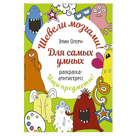 Развивающие раскраски, книга Для самых умных. Раскраска-антистресс заказать