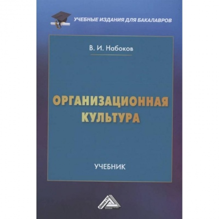 Деловая литература. Право. Психология, книга Организационная культура: Учебник для бакалавров заказать