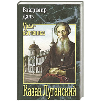 Казак Луганский Казак Луганский