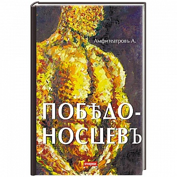 Победоносцевъ Победоносцевъ