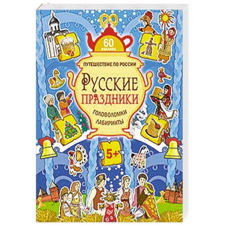 Книги, книга Русские праздники. Головоломки, лабиринты (+многоразовые наклейки)  5+ заказать
