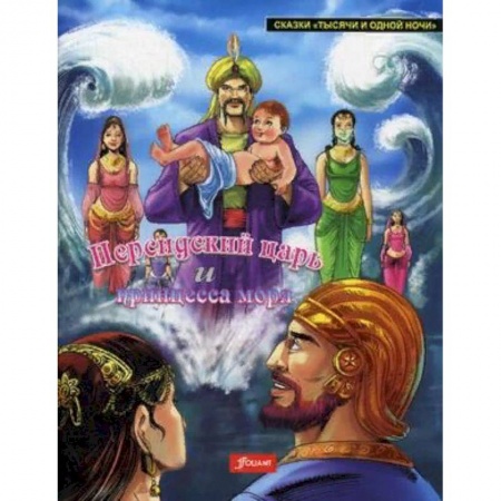 Сказки народов мира, книга Персидский царь и Принцесса моря заказать