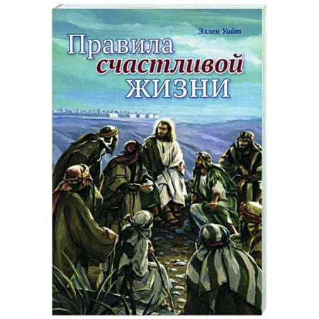 Христианство. Общие представления, книга Правила счастливой жизни заказать