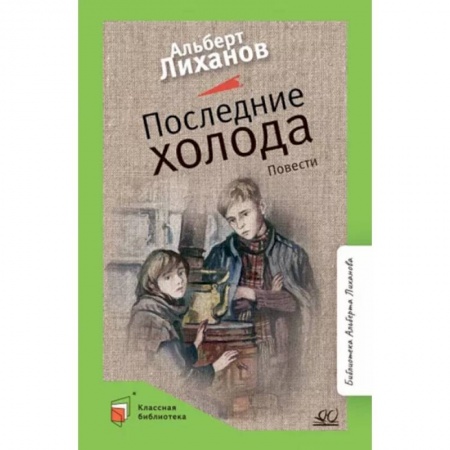 Повести и рассказы о детях, книга Последние холода заказать