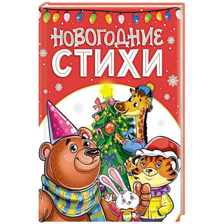 Русская поэзия для детей, книга Новогодние стихи заказать