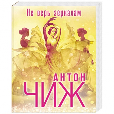 Отечественный мужской детектив, книга Не верь зеркалам заказать
