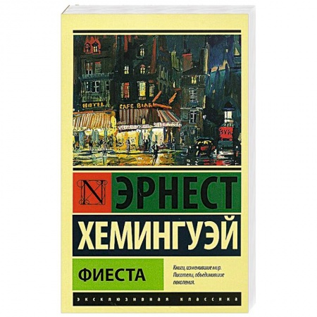 Книги, книга Фиеста заказать