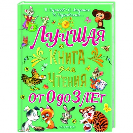 Сказки и истории для малышей, книга Лучшая книга для чтения от 0 до 3 лет заказать