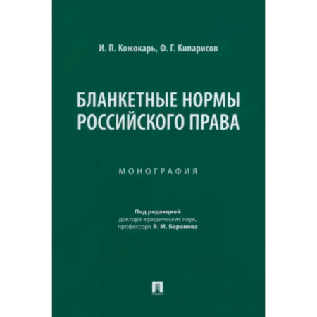 Особые виды права, книга Бланкетные нормы российского права. Монография заказать