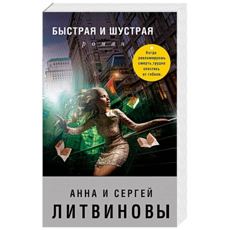 Отечественный женский детектив, книга Быстрая и шустрая заказать