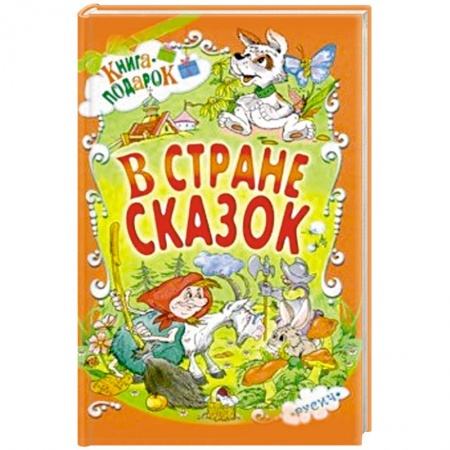 Сборники сказок, книга В стране сказок заказать