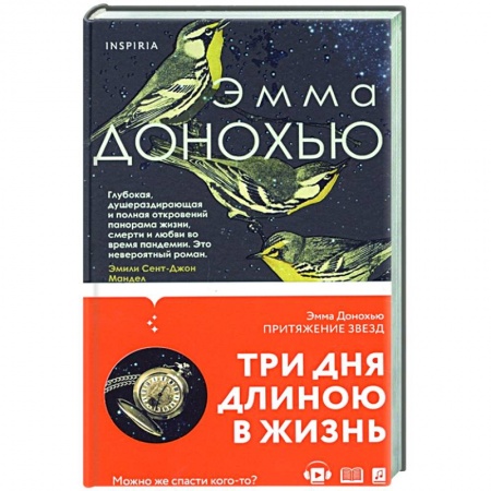 Зарубежная современная проза, книга Притяжение звезд заказать