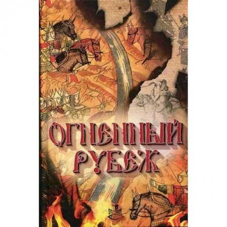 Русская фантастика, книга Огненный рубеж заказать