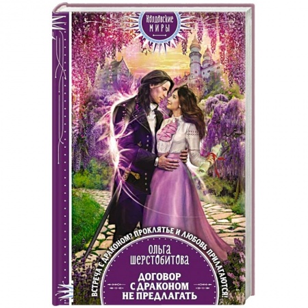 Русское фэнтези, книга Договор с драконом не предлагать заказать
