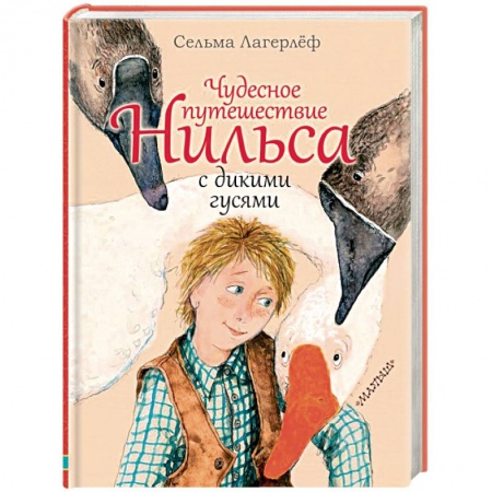 Сказки зарубежных писателей, книга Чудесное путешествие Нильса с дикими гусями заказать