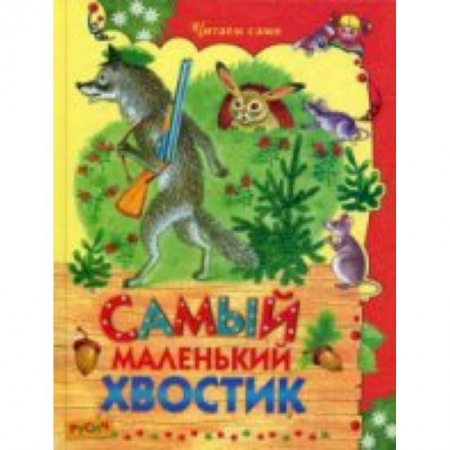 Книги, книга Самый маленький хвостик заказать