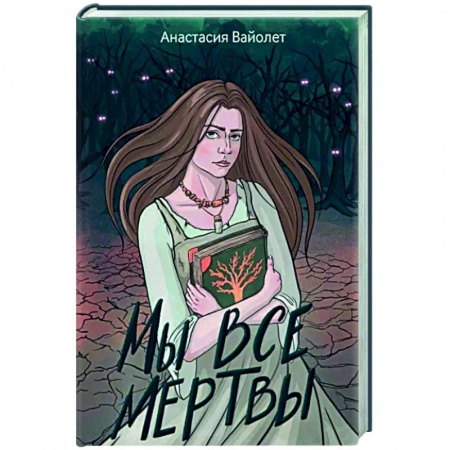 Мистика, ужасы, книга Мы все мертвы заказать