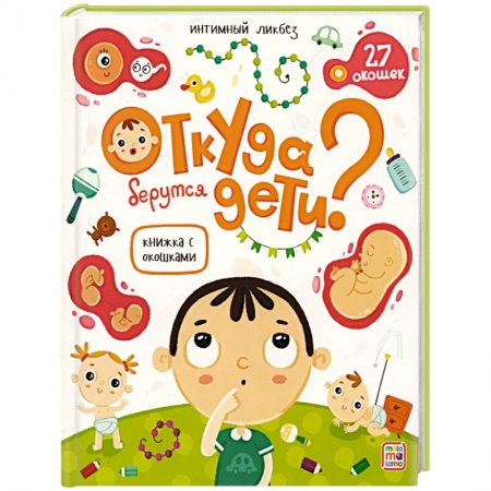 Этикет. Внешность.Гигиена. Личная безопасность, книга Книжка с окошками. Откуда берутся дети? заказать